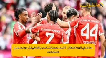 مفاجأة في قائمة الأبطال.. 9 أندية حصدت لقب السوبر الألماني قبل مواجهة بايرن وشتوتجارت